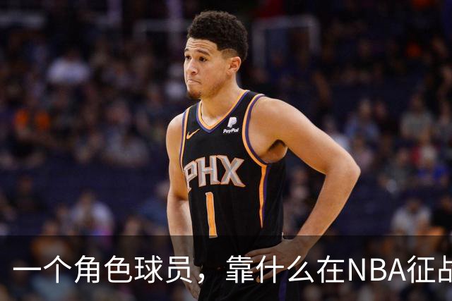 一个角色球员，靠什么在NBA征战17年