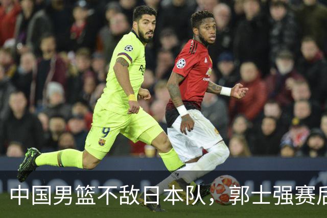 中国男篮不敌日本队，郭士强赛后发声