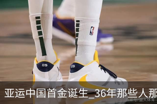 亚运中国首金诞生 36年那些人那些事