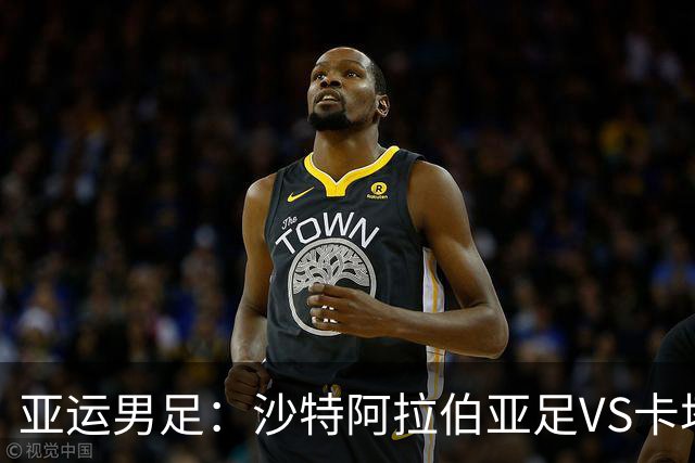 亚运男足：沙特阿拉伯亚足VS卡塔尔亚足 比赛前瞻