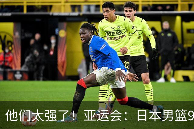 他们太强了！亚运会：日本男篮97-78晋级决赛，中国男篮无缘决赛