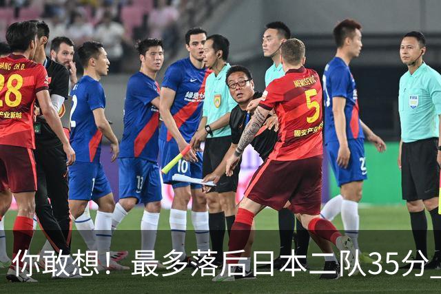 你敢想！最多落后日本二队35分 近10年男篮在干什么