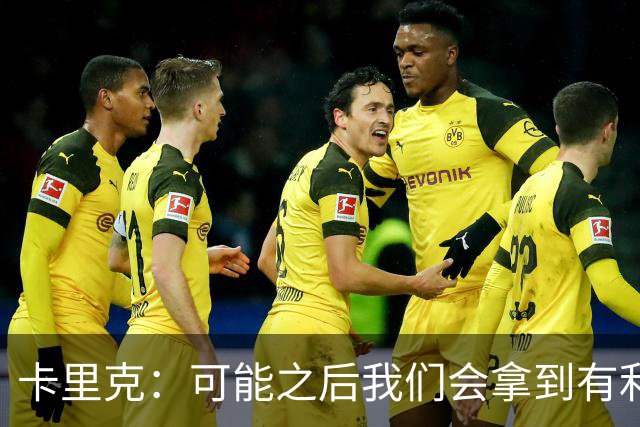 卡里克：可能之后我们会拿到有利判罚弥补，但那次误判确实太严重