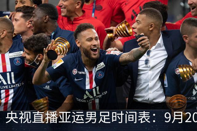央视直播亚运男足时间表：9月20日，CCTV5+直播，中国对阵伊朗