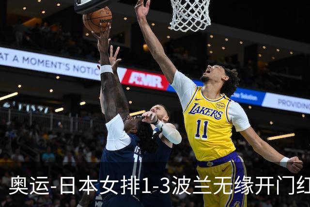奥运-日本女排1-3波兰无缘开门红 古贺27分难救主