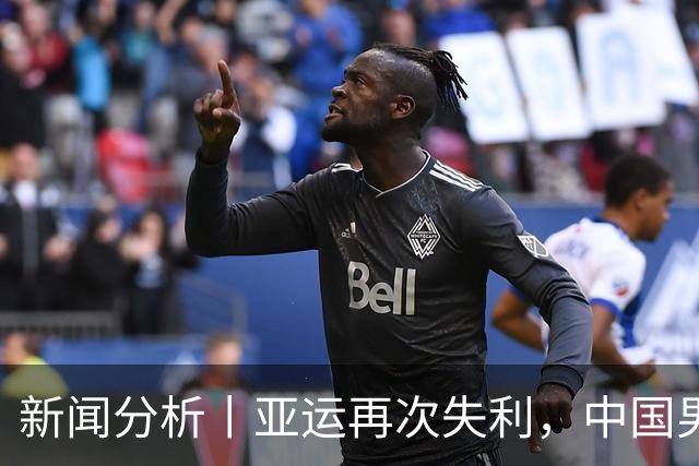 新闻分析丨亚运再次失利，中国男篮差距何在