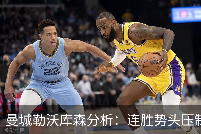 曼城勒沃库森分析：连胜势头压制桑德兰莱比锡