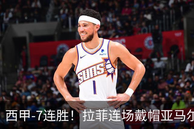 西甲-7连胜！拉菲连场戴帽亚马尔两助 巴萨3-1塞维利亚